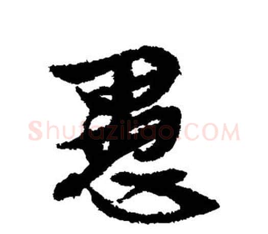 愚字文征明毛笔楷书写法,摘自文征明毛笔楷书作品