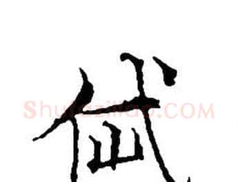 岱字文征明毛笔小楷写法,摘自文征明毛笔小楷作品
