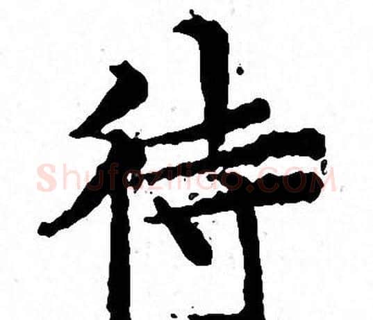 待字文征明毛笔小楷写法,摘自文征明毛笔小楷作品