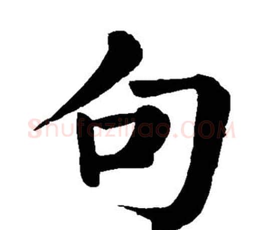 句字颜真卿毛笔楷书写法,摘自颜真卿毛笔楷书作品