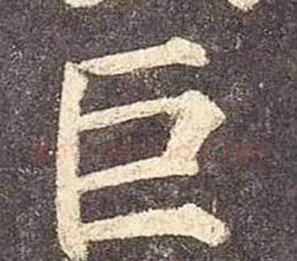巨字颜真卿毛笔楷书写法,摘自多宝塔碑