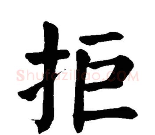 拒字颜真卿毛笔楷书写法,摘自颜真卿毛笔楷书作品