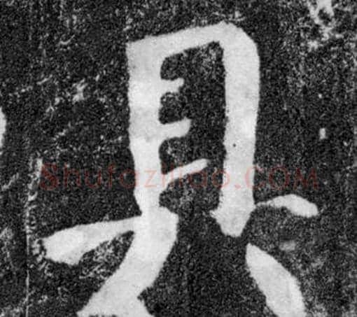 具字颜真卿毛笔楷书写法,摘自颜勤礼碑