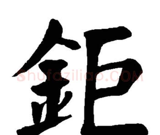钜字颜真卿毛笔楷书写法,摘自颜真卿毛笔楷书作品
