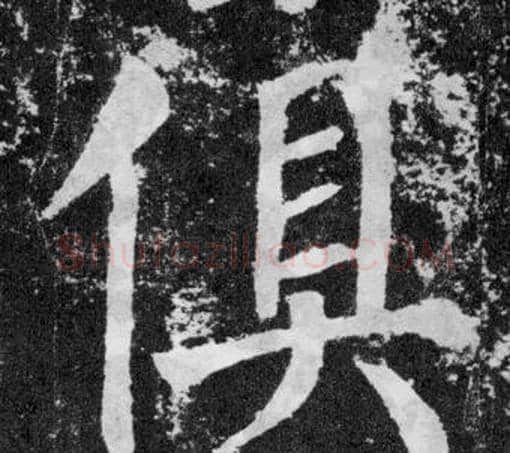 俱字颜真卿毛笔楷书写法,摘自颜勤礼碑