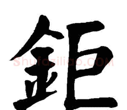 鉅字颜真卿毛笔楷书写法,摘自颜真卿毛笔楷书作品