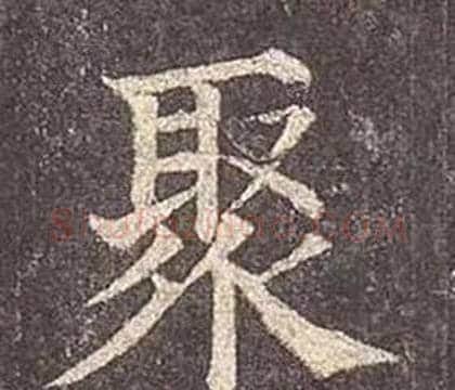 聚字颜真卿毛笔楷书写法,摘自多宝塔碑