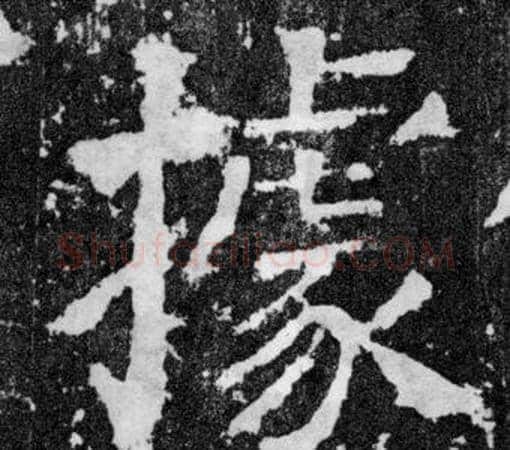 據字颜真卿毛笔楷书写法,摘自颜勤礼碑