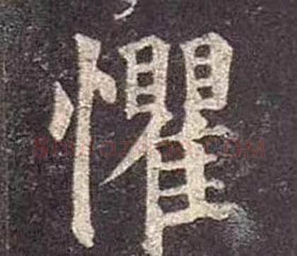 懼字颜真卿毛笔楷书写法,摘自多宝塔碑