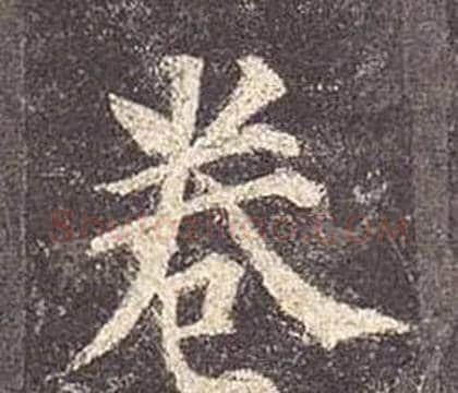 卷字颜真卿毛笔楷书写法,摘自多宝塔碑