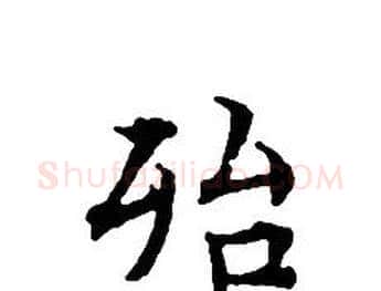 殆字文征明毛笔小楷写法,摘自文征明毛笔小楷作品