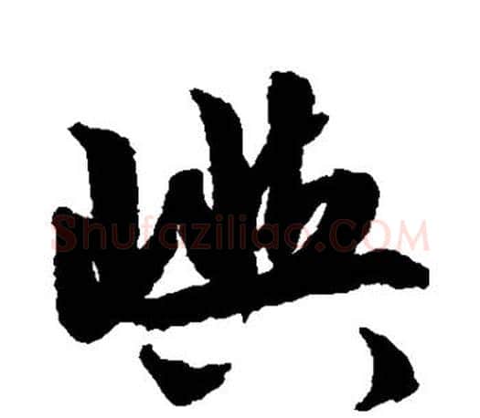 屿字文征明毛笔楷书写法,摘自文征明毛笔楷书作品