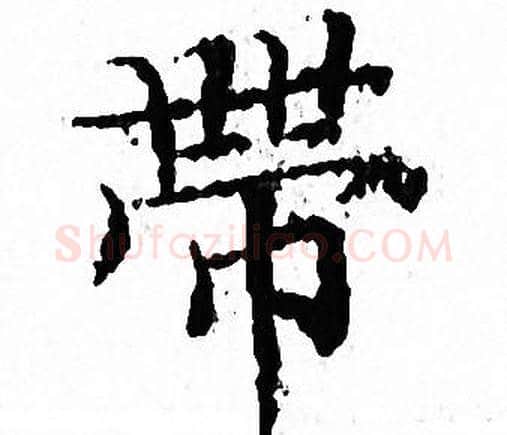 帶字文征明毛笔小楷写法,摘自文征明毛笔小楷作品
