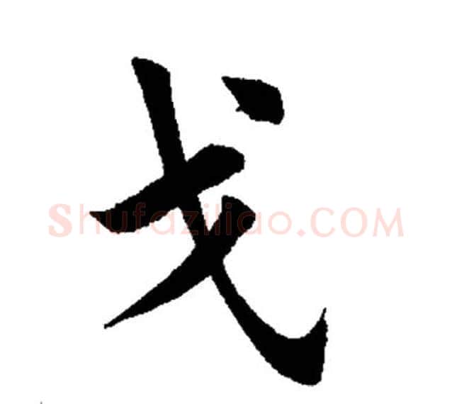 戈字田英章毛笔楷书书法写法,摘自田英章毛笔楷书书法作品