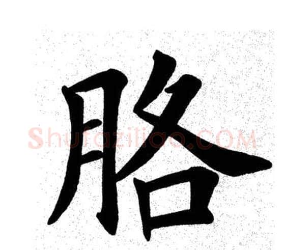 胳字田英章毛笔楷书书法写法,摘自田英章毛笔楷书书法作品