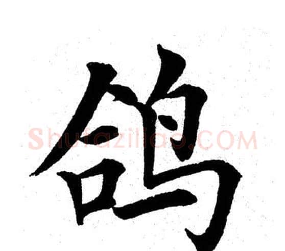 鸽字田英章毛笔楷书书法写法,摘自田英章毛笔楷书书法作品