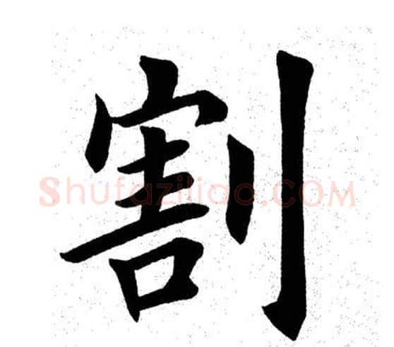 割字田英章毛笔楷书书法写法,摘自田英章毛笔楷书书法作品
