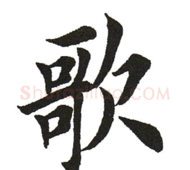 歌字田英章毛笔楷书书法写法,摘自田英章毛笔楷书书法作品