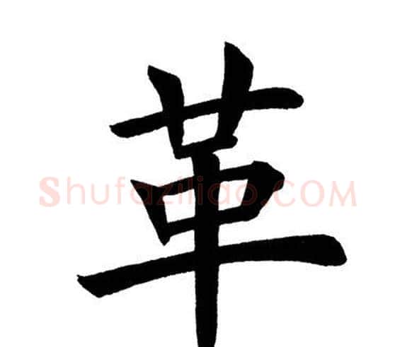 革字田英章毛笔楷书书法写法,摘自田英章毛笔楷书书法作品