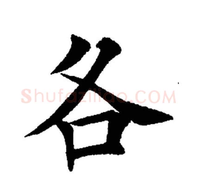 各字田英章毛笔楷书书法写法,摘自田英章毛笔楷书书法作品