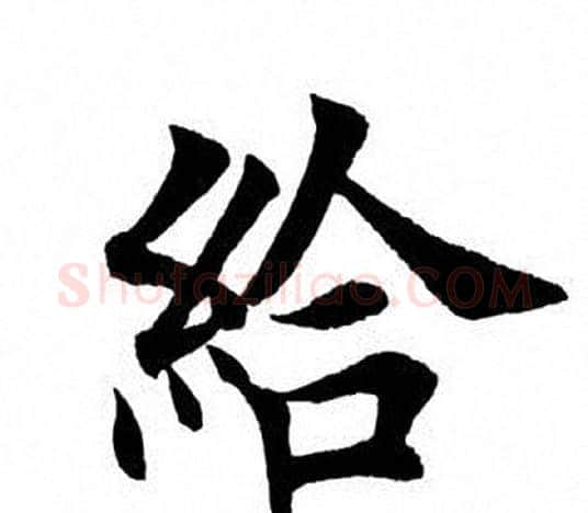 给字田英章毛笔楷书书法写法,摘自田英章毛笔楷书书法作品
