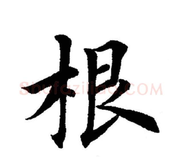 根字田英章毛笔楷书书法写法,摘自田英章毛笔楷书书法作品