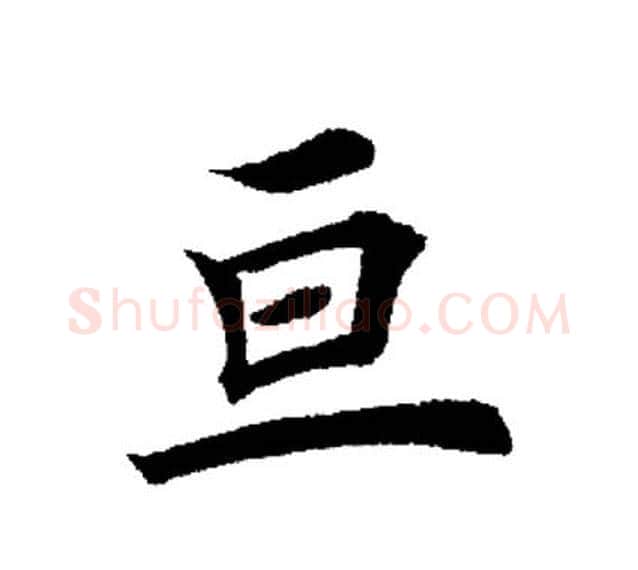 亘字田英章毛笔楷书书法写法,摘自田英章毛笔楷书书法作品
