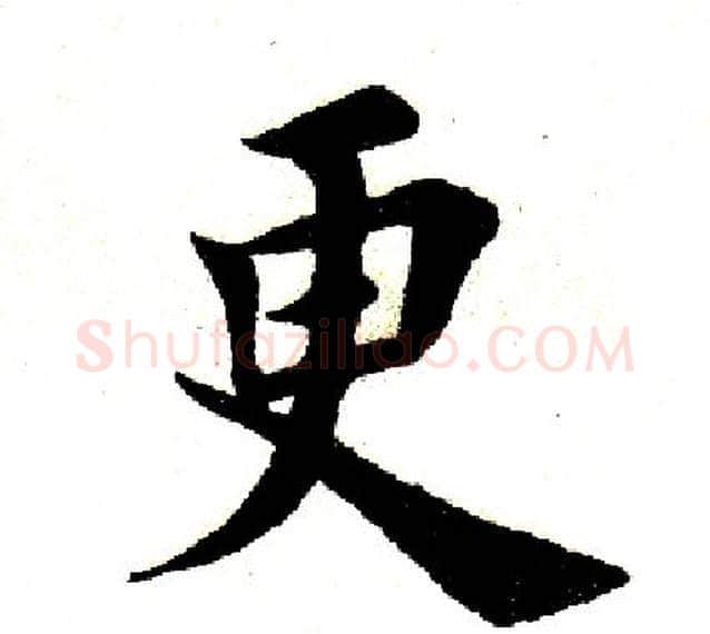 更字田英章毛笔楷书书法写法,摘自田英章毛笔楷书书法作品