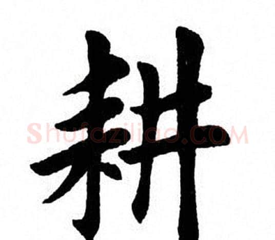 耕字田英章毛笔楷书书法写法,摘自田英章毛笔楷书书法作品