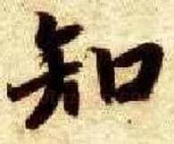 知毛笔楷书写法,摘自隋智永真草千字文