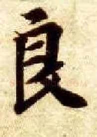 良毛笔楷书写法,摘自隋智永真草千字文