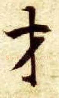 才毛笔楷书写法,摘自隋智永真草千字文