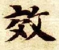 效毛笔楷书写法,摘自隋智永真草千字文
