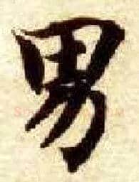 男毛笔楷书写法,摘自隋智永真草千字文
