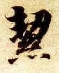 洁毛笔楷书写法,摘自隋智永真草千字文