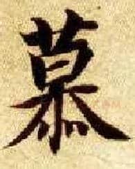 慕毛笔楷书写法,摘自隋智永真草千字文