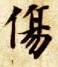 傷毛笔楷书写法,摘自隋智永真草千字文
