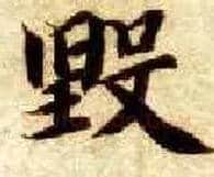 毁毛笔楷书写法,摘自隋智永真草千字文