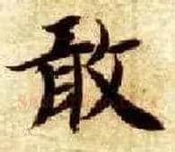 敢毛笔楷书写法,摘自隋智永真草千字文