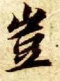 岂毛笔楷书写法,摘自隋智永真草千字文