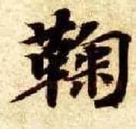 鞠毛笔楷书写法,摘自隋智永真草千字文