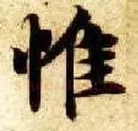惟毛笔楷书写法,摘自隋智永真草千字文