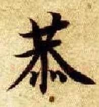 恭毛笔楷书写法,摘自隋智永真草千字文