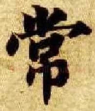 常毛笔楷书写法,摘自隋智永真草千字文
