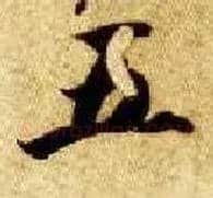 五毛笔楷书写法,摘自隋智永真草千字文