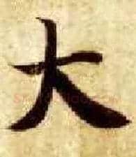 大毛笔楷书写法,摘自隋智永真草千字文