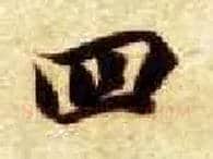 四毛笔楷书写法,摘自隋智永真草千字文