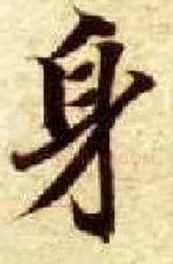 身毛笔楷书写法,摘自隋智永真草千字文