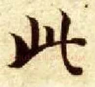 此毛笔楷书写法,摘自隋智永真草千字文