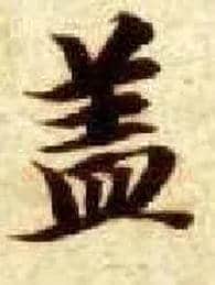 盖毛笔楷书写法,摘自隋智永真草千字文